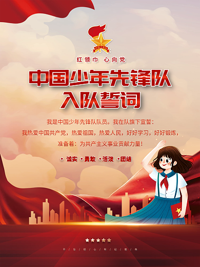 党建风少先队员入队誓词海报