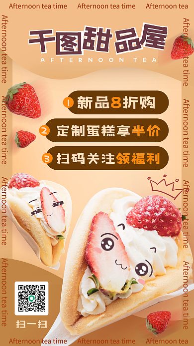 甜品烘焙促销手机海报暖色系蛋糕面包广告图