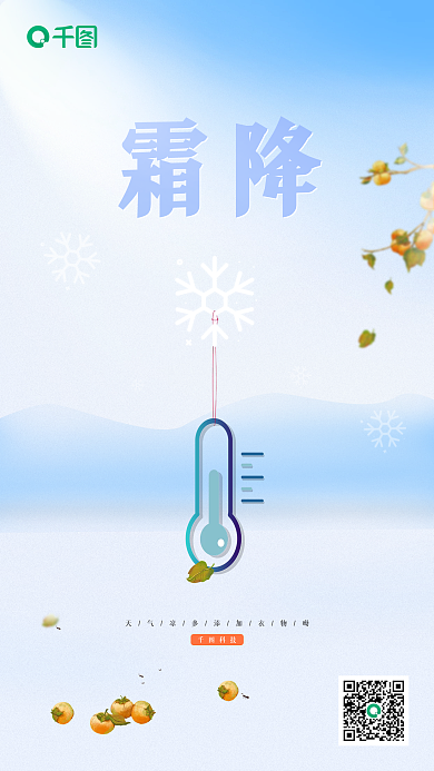 霜降简约手机海报壁纸蓝色柿子山峰阳光