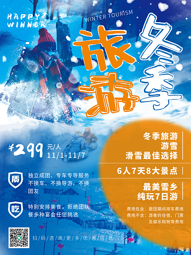 简约蓝色冬季旅游滑雪游玩促销海报