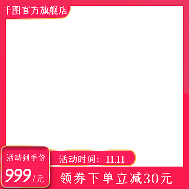 电商淘宝天猫产品通用活动主图直通车图红色