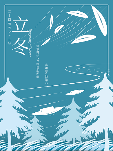 二十四节气之立冬海报