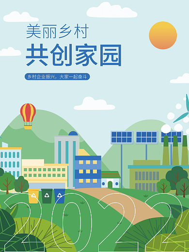 振兴乡村新农村海报