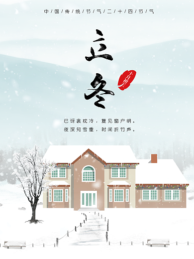 二十四节气之立冬白色蓝色雪场景海报