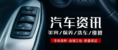 汽车资讯维修养护宣传公众号封面公众号首图