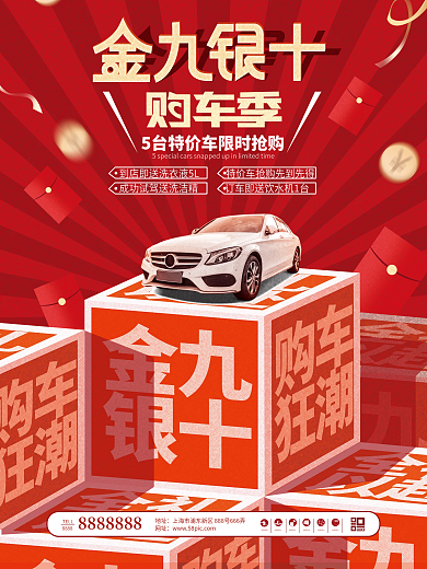 简约创意喜庆金九银十购车季促销海报