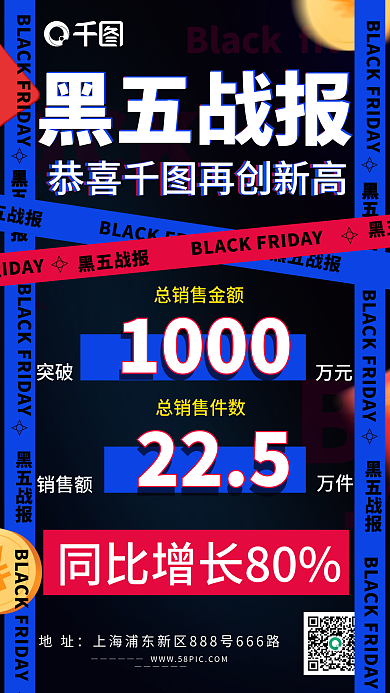 黑色星期五数据战报手机海报