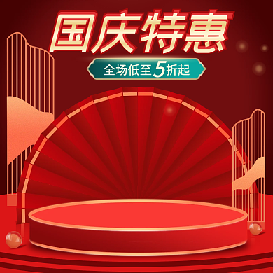 红色喜庆中国风微立体国庆新年主图直通车