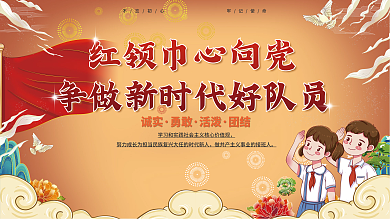 少先队员入队宣誓仪式活动展板