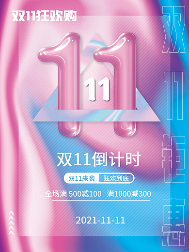 创意酸性双十一促销海报