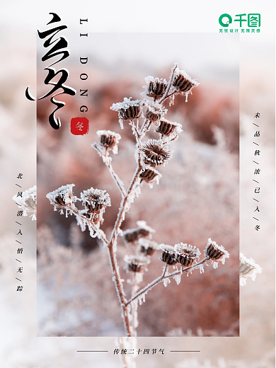 简约创意立冬摄影图节气海报