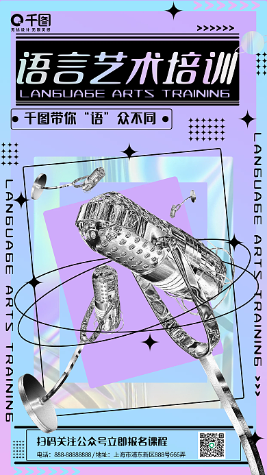 酸性语言培训特长班宣传手机海报