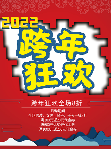 新年跨年活动海报