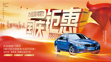 喜庆创意汽车行业迎国庆73周年促销展板