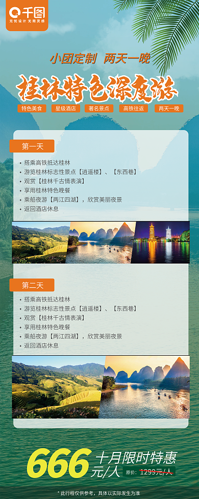桂林旅游团行程分日介绍绿色橙色易拉宝