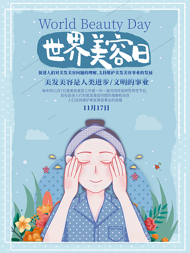 世界美容日节日海报