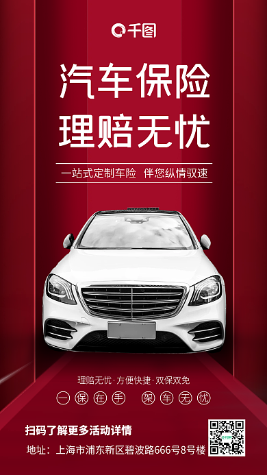红色简约汽车保险宣传手机海报