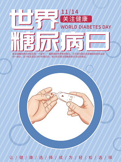 11.14世界糖尿病日海报