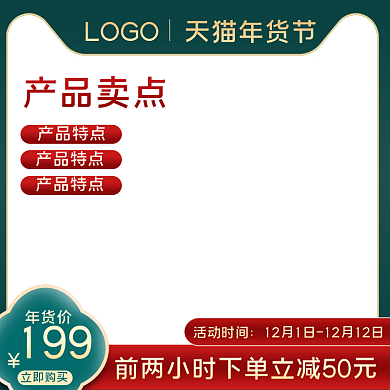 双12新年货节淘宝天猫主图红绿色喜庆促销