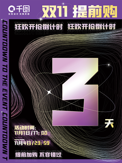 双十一电商淘宝促销活动数字3视觉创意海报