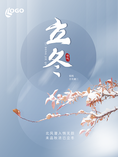 简约立冬树枝节气冬季通用海报