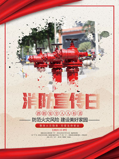 简约风消防宣传日节日宣传海报