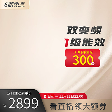 双十一冰箱家电直播领券电商主图