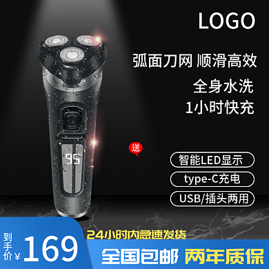 淘宝天猫数码电器小家电剃须刀主图直通车