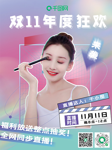 双十一抖音快手电商直播美妆促销活动海报