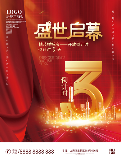 房地产样板间开放倒计时海报