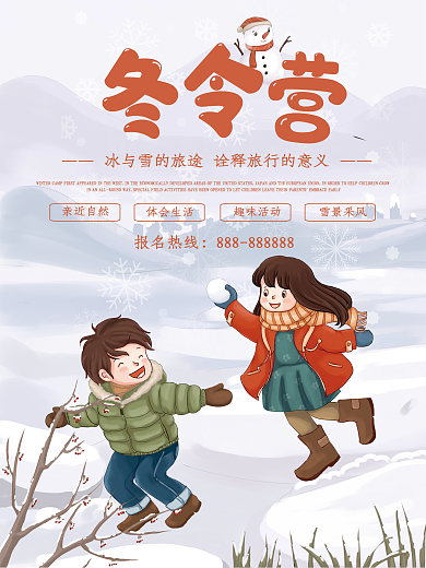 冬天冬令营教育旅游招生海报