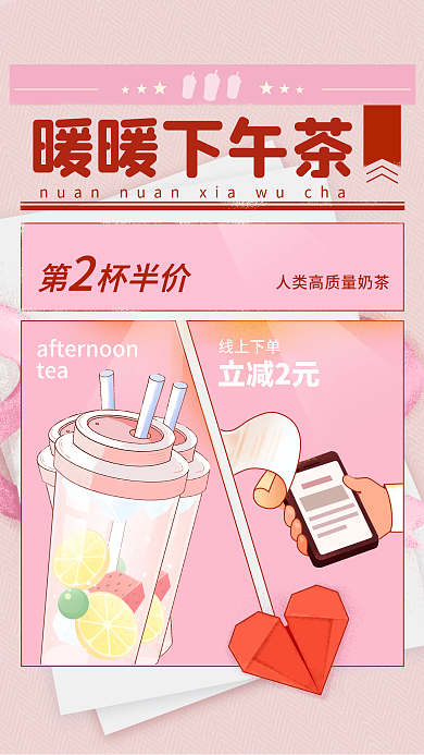 奶茶饮料打折出新促销手机海报