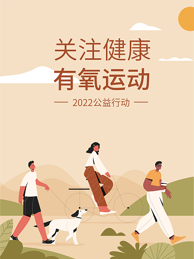 关注健康有氧运动插画海报