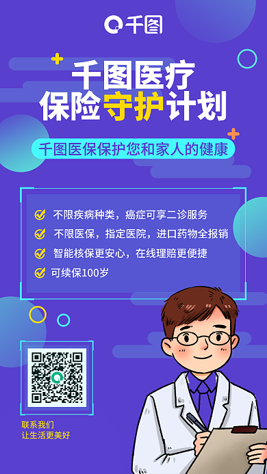 医疗保险产品推广手机海报