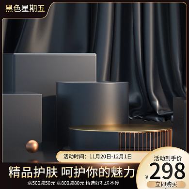 电商淘宝黑色星期五双十一美妆黑金活动主图