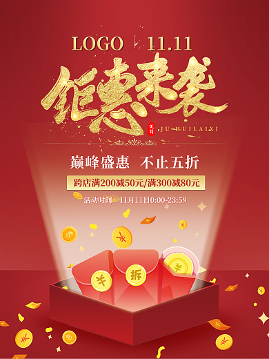 双十一钜惠来袭促销海报