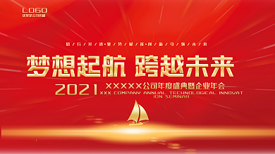 企业年会背景展板红色年会会议展板背景