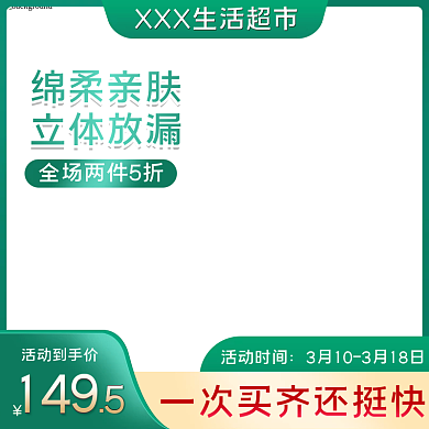 卫生巾主图女性用品推广图直通车快车图