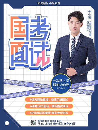 国考面试招生促销海报
