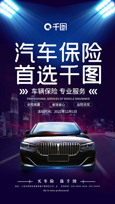 汽车保险宣传手机海报