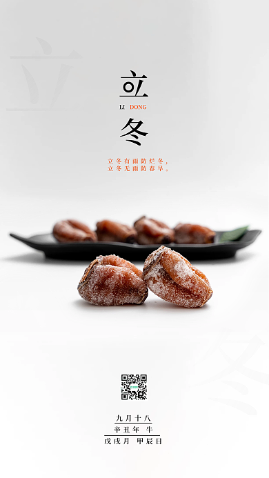 简约二十四节气立冬手机海报