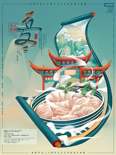 原创插画手绘立冬节气海报