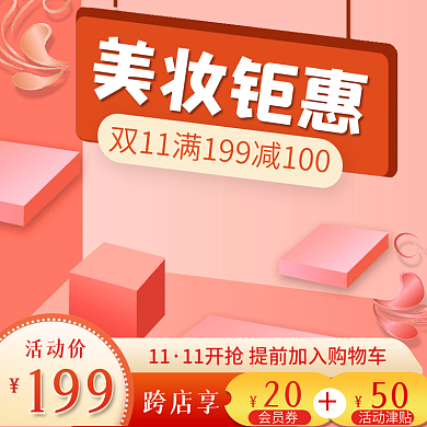 双11美妆个护宣传红色主图直通车
