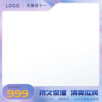 蓝色简约化妆品护肤品双十一促销主图直通车