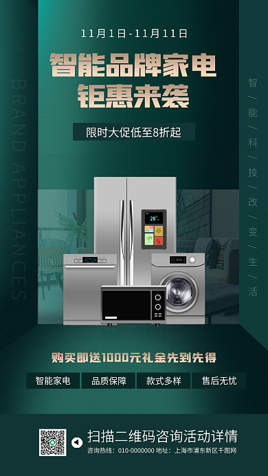 品牌智能家电促销活动手机海报