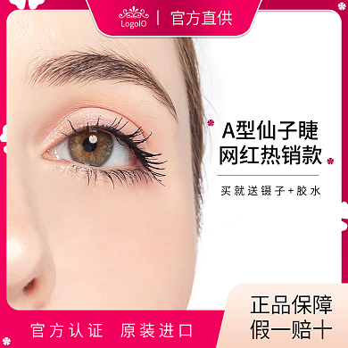 双十一提前购美睫主图