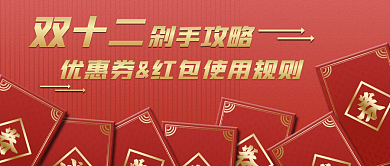 喜庆红色双十二推广促销宣传公众号封面
