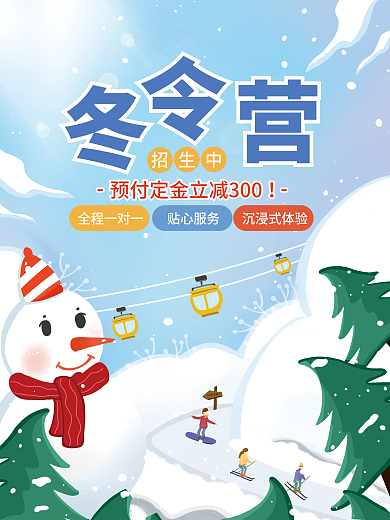 冬令营报名招生预售手绘风促销宣传活动海报