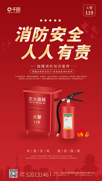 简约风全国消防日手机海报
