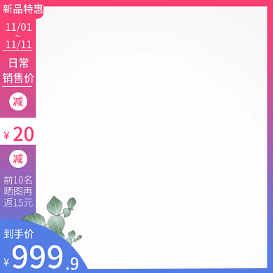 新品特惠限时减20直通车主图框免扣简约